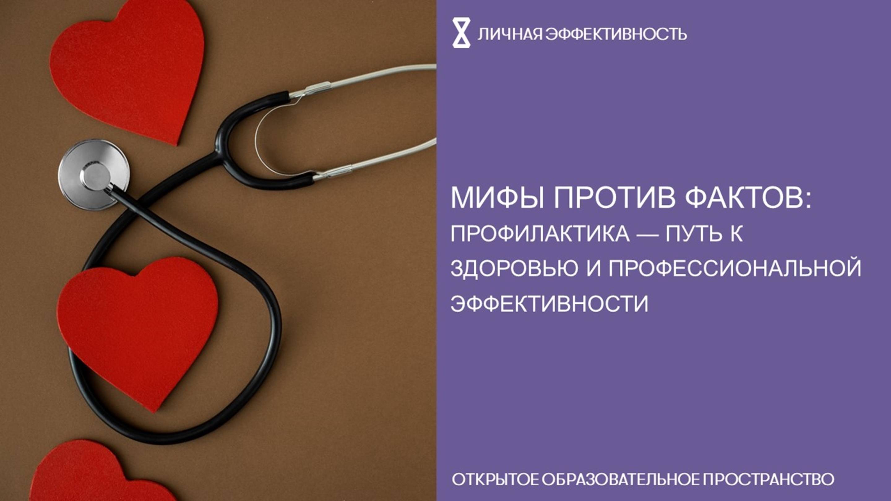 Мифы против фактов: профилактика — путь к здоровью и профессиональной эффективности