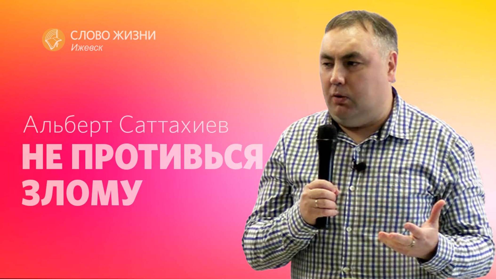 Альберт Саттахиев: Не противься злому