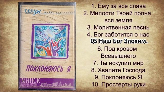 БК ХДН Минск - Поклоняюсь я (1998)