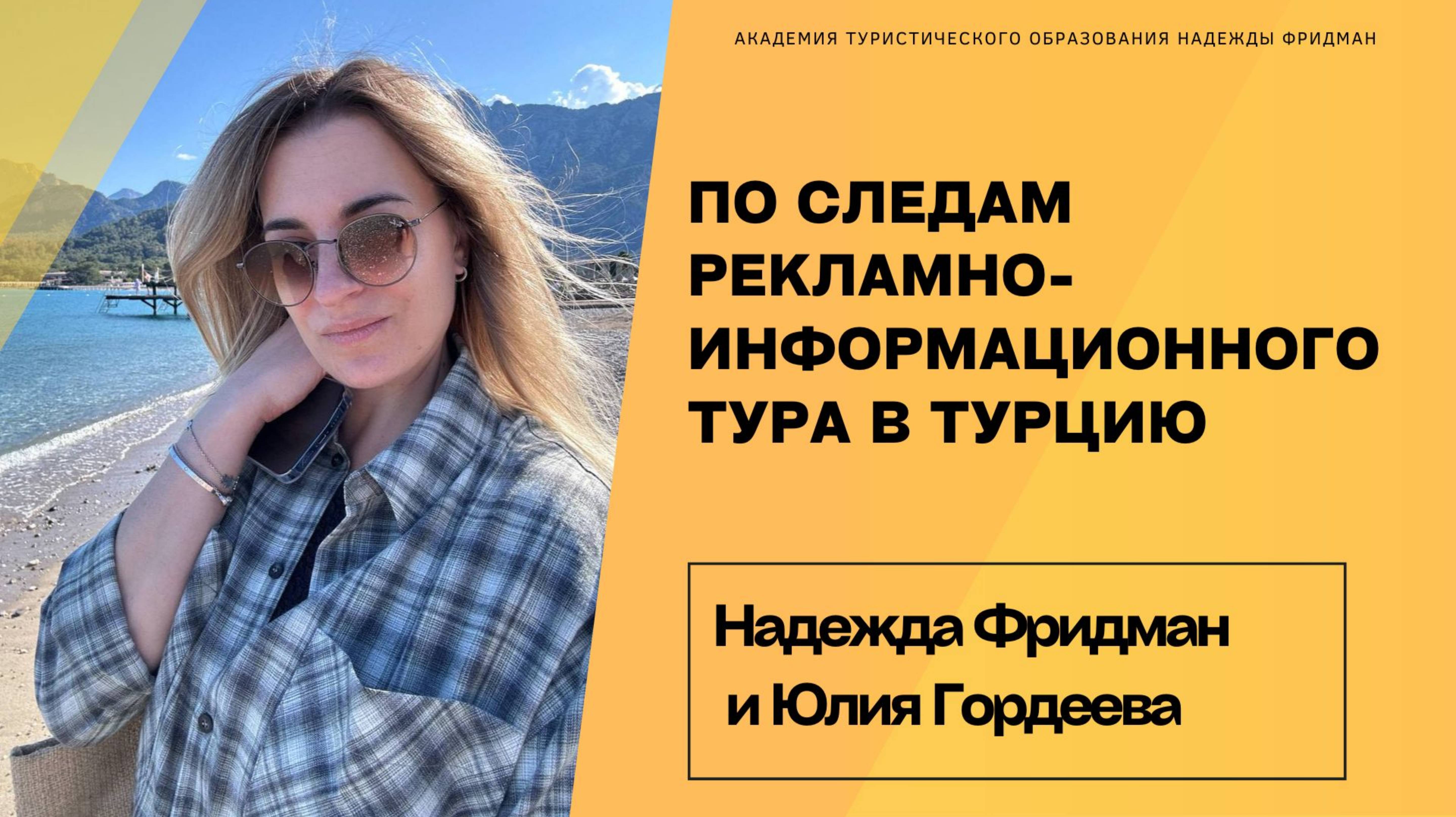 По следам инфотура в Турцию
