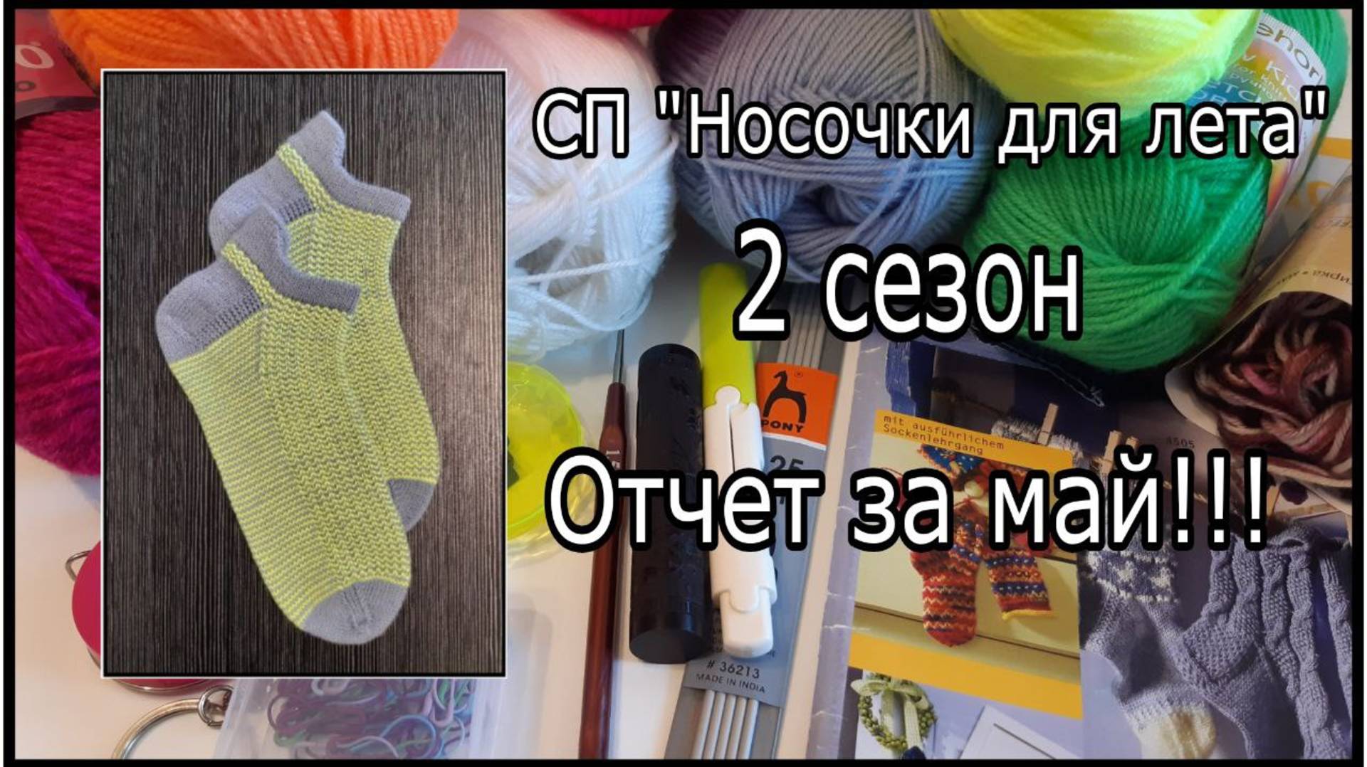 CП "Носочки для лета", 2 сезон. Отчет за май! Носочки с запятником, укороченные, спортивного типа.