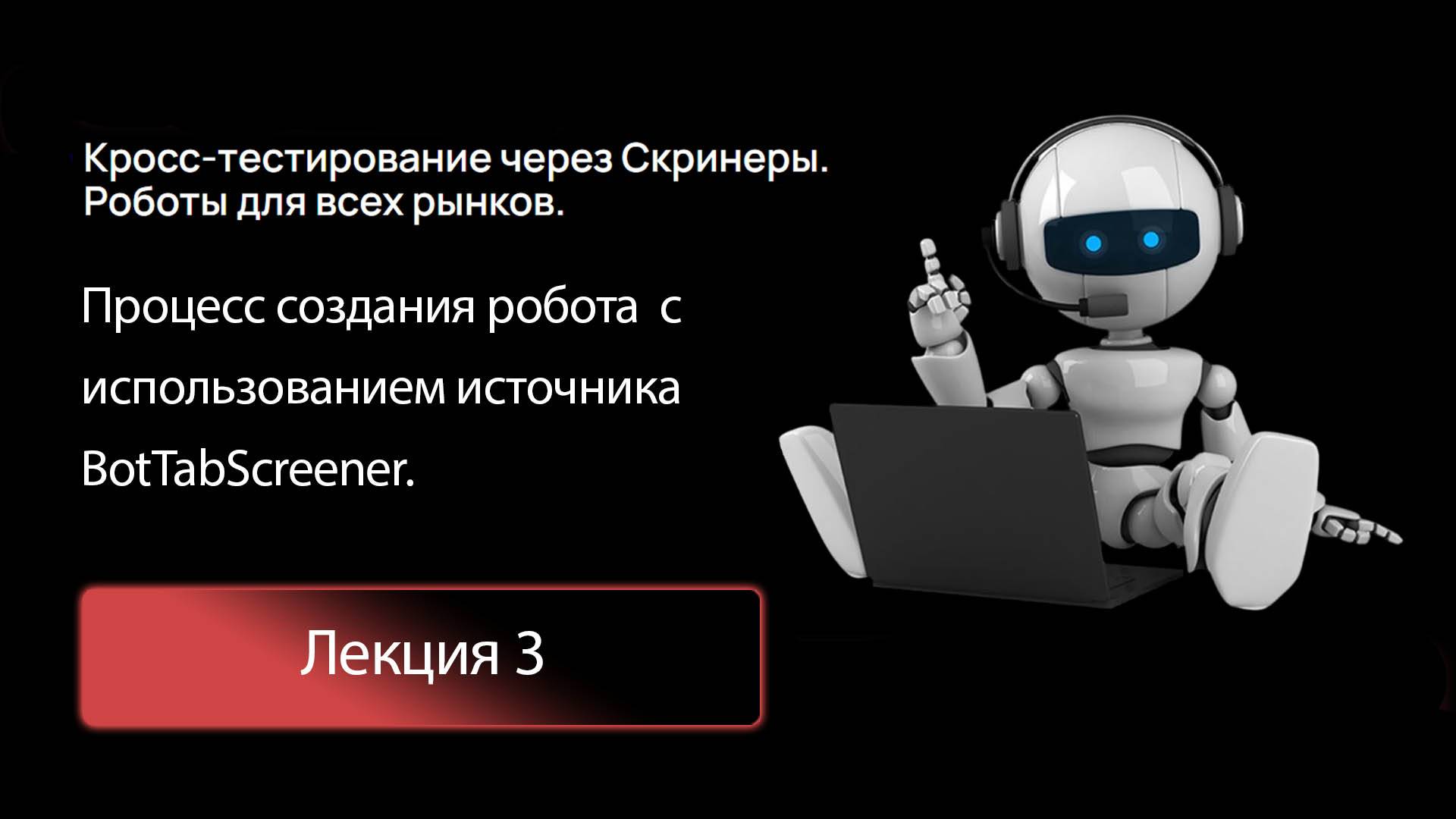 Лекция 3. Создание робота на источнике BotTabScreener.