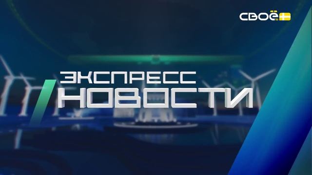 Экспресс новости на Своём от 22 мая 2025г. 14:00