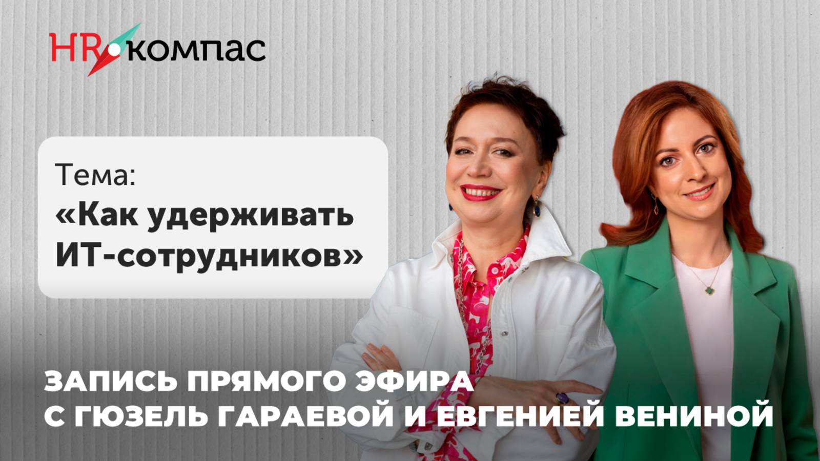 Запись прямого эфира от 22.05 в ТГ: @schoolhrcompass Тема: "как удерживать ИТ-сотрудников"