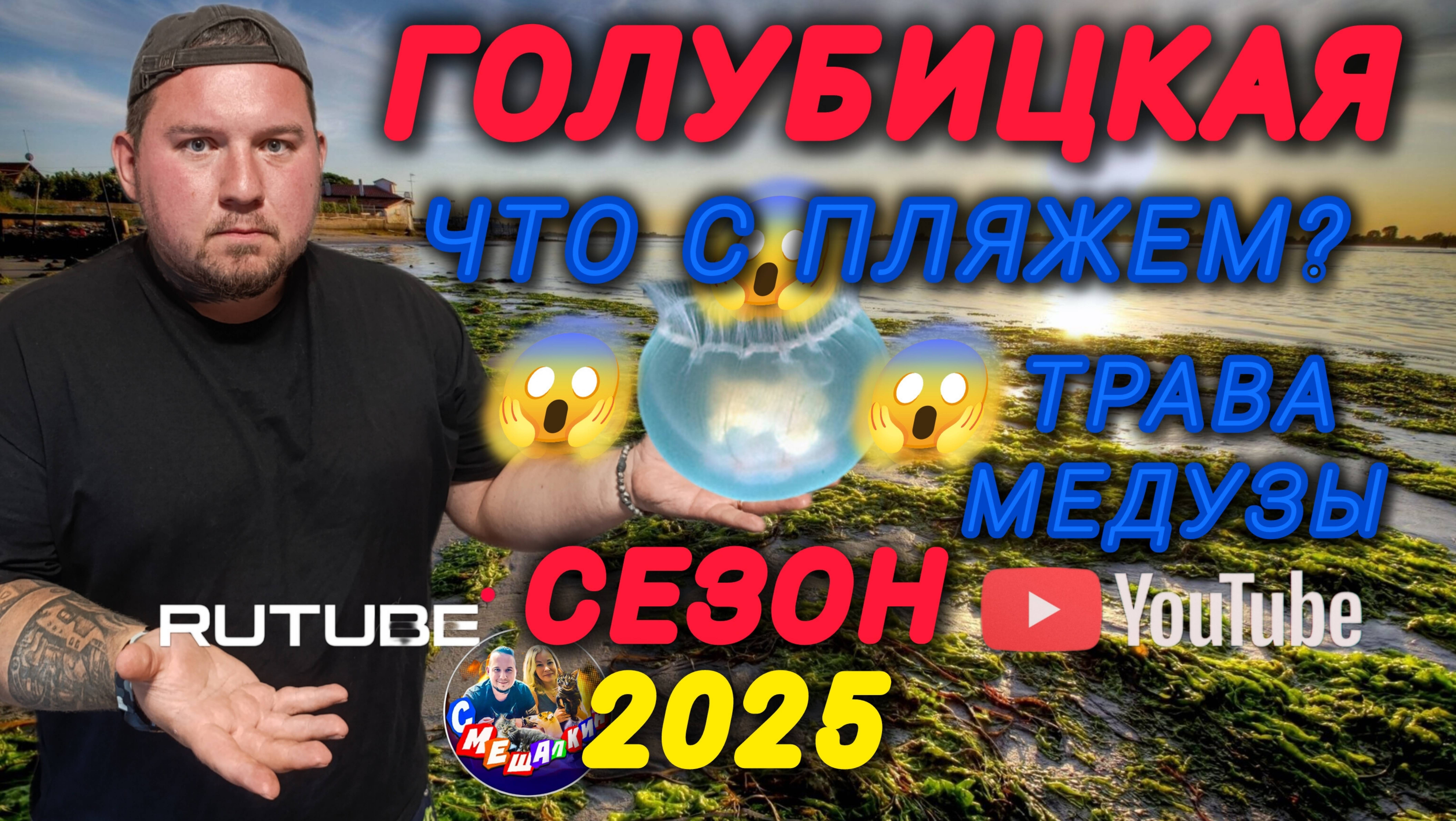 ГОЛУБИЦКАЯ😱2025😱ЧТО С МОРЕМ?😱ВОДОРОСЛИ,МЕДУЗЫ😱😱😱