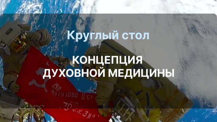 Круглый стол КОНЦЕПЦИЯ ДУХОВНОЙ МЕДИЦИНЫ