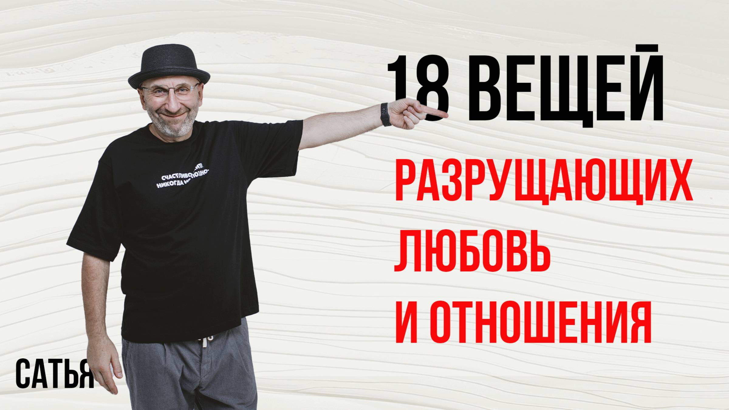 Сатья. 18 вещей разрушающих брак и отношения