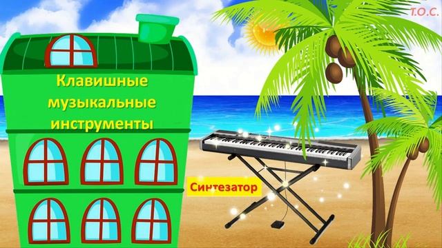 Клавишные