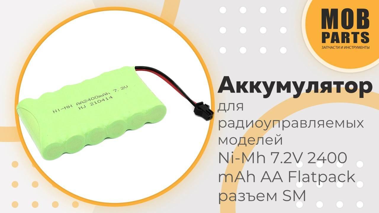 Аккумулятор для радиоуправляемых моделей Ni-Mh 7.2V 2400 mAh AA Flatpack разъем SM