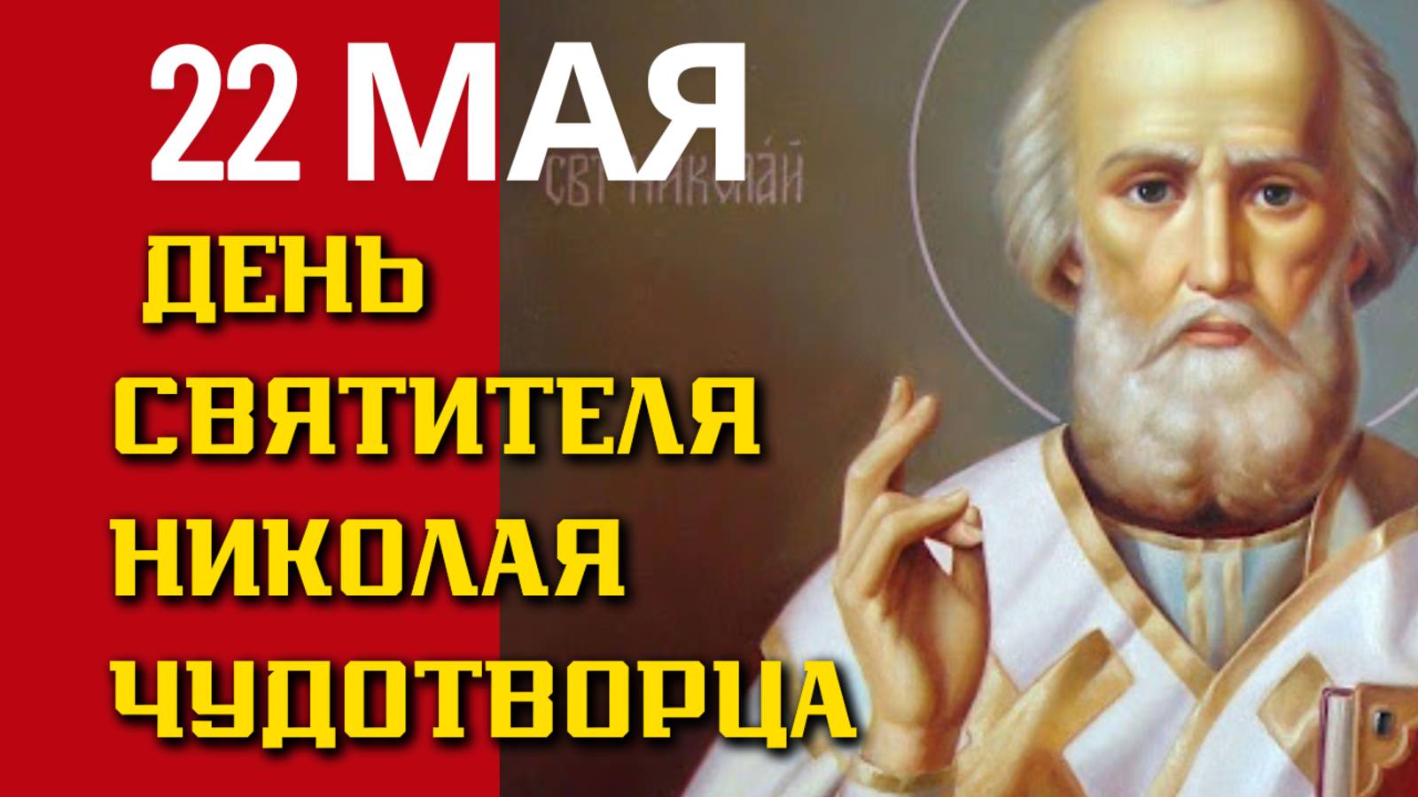 Потрясающая проповедь в день Николая Чудотворца Амвросий (Юрасов), архимандрит