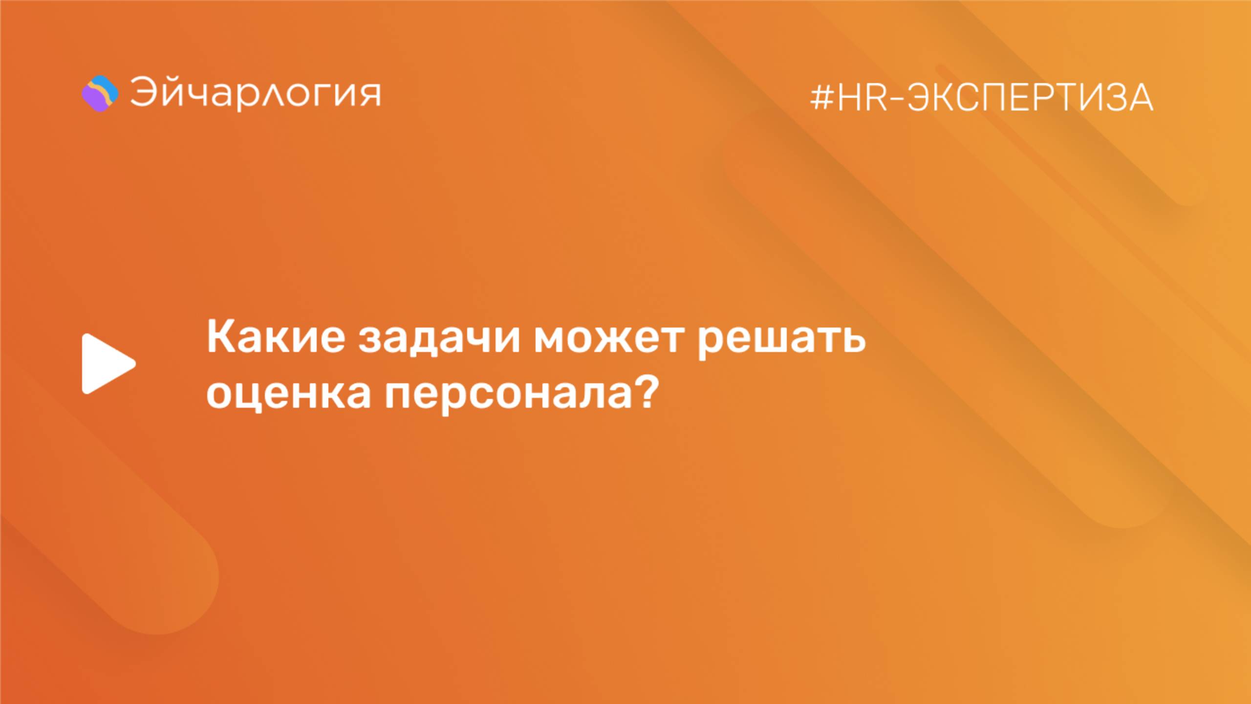 Какие задачи может решать оценка персонала?