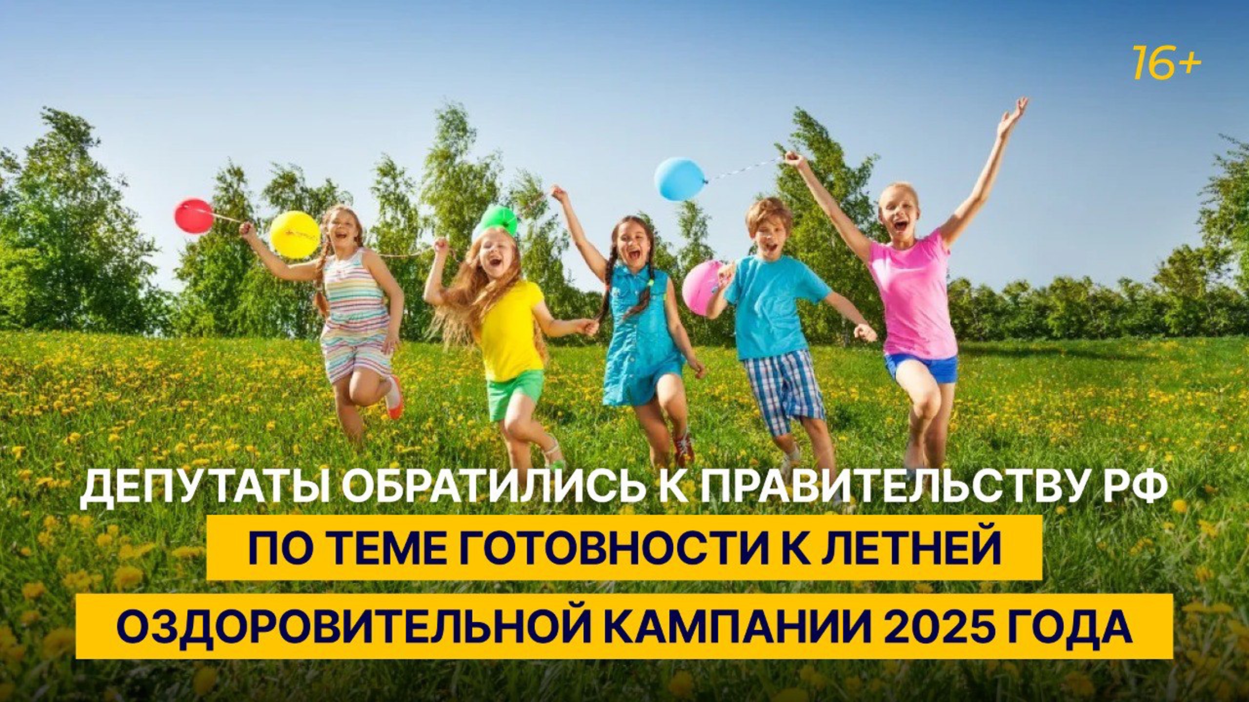 Депутаты ГД повторно обратились к правительству по теме готовности к летней оздоровительной кампании