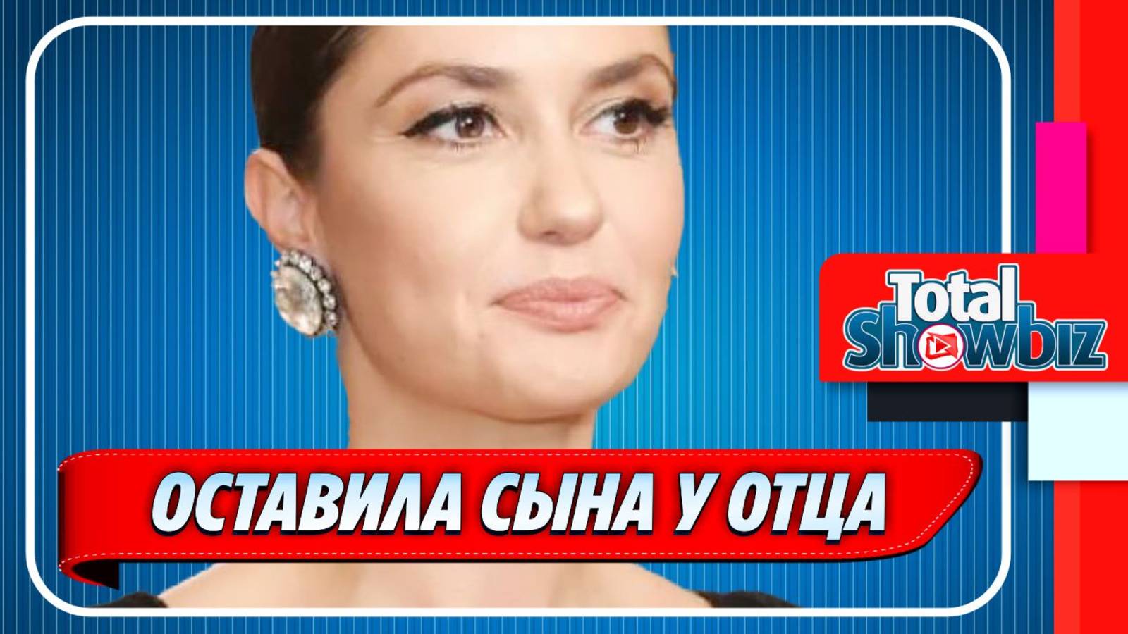 Новости Шоу-Бизнеса ★ Муцениеце согласилась оставить сына Тимофея у отца
