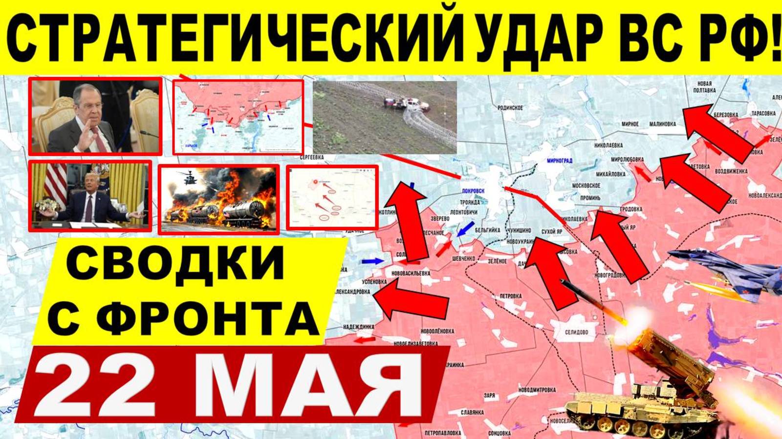 Свежая сводка 22 мая! Мощный удар ВС РФ! Наступление на Днепр.обл Константиновку! Трамп, Лавров, РФ