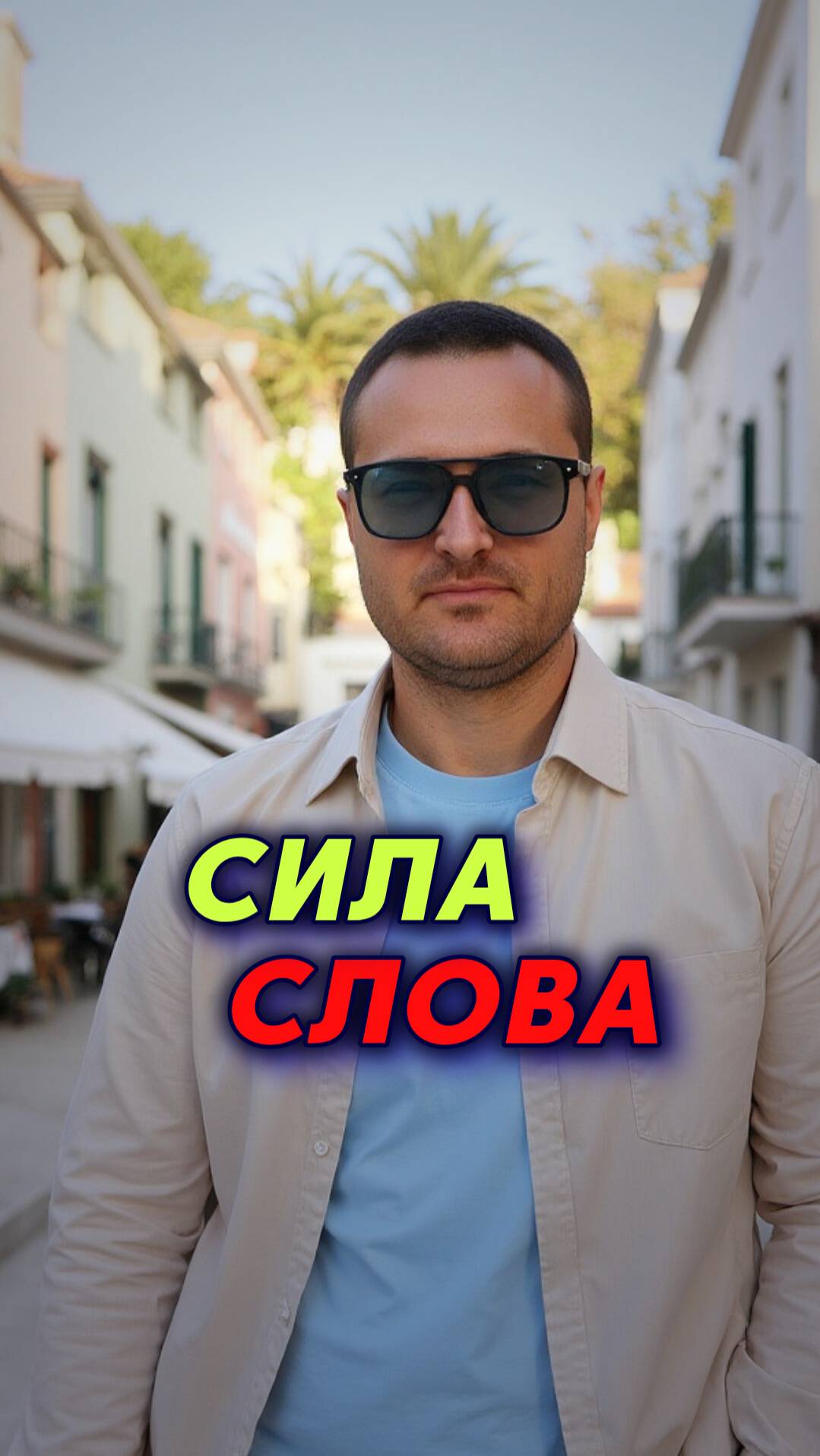 Сила СЛОВА