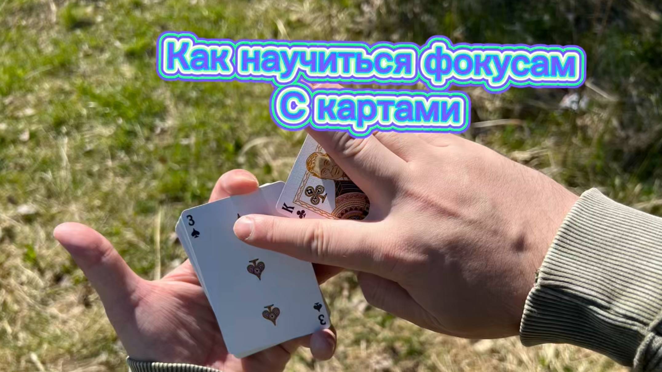 Обучение очень классному фокусу с картами для новичков