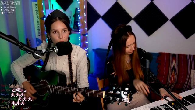 Юлия Кошкина (Koshkamoroshka) Ксения Севастьянова (Ксюша Зануда) - ONUKA - ZENIT (группа ЯГОДА)