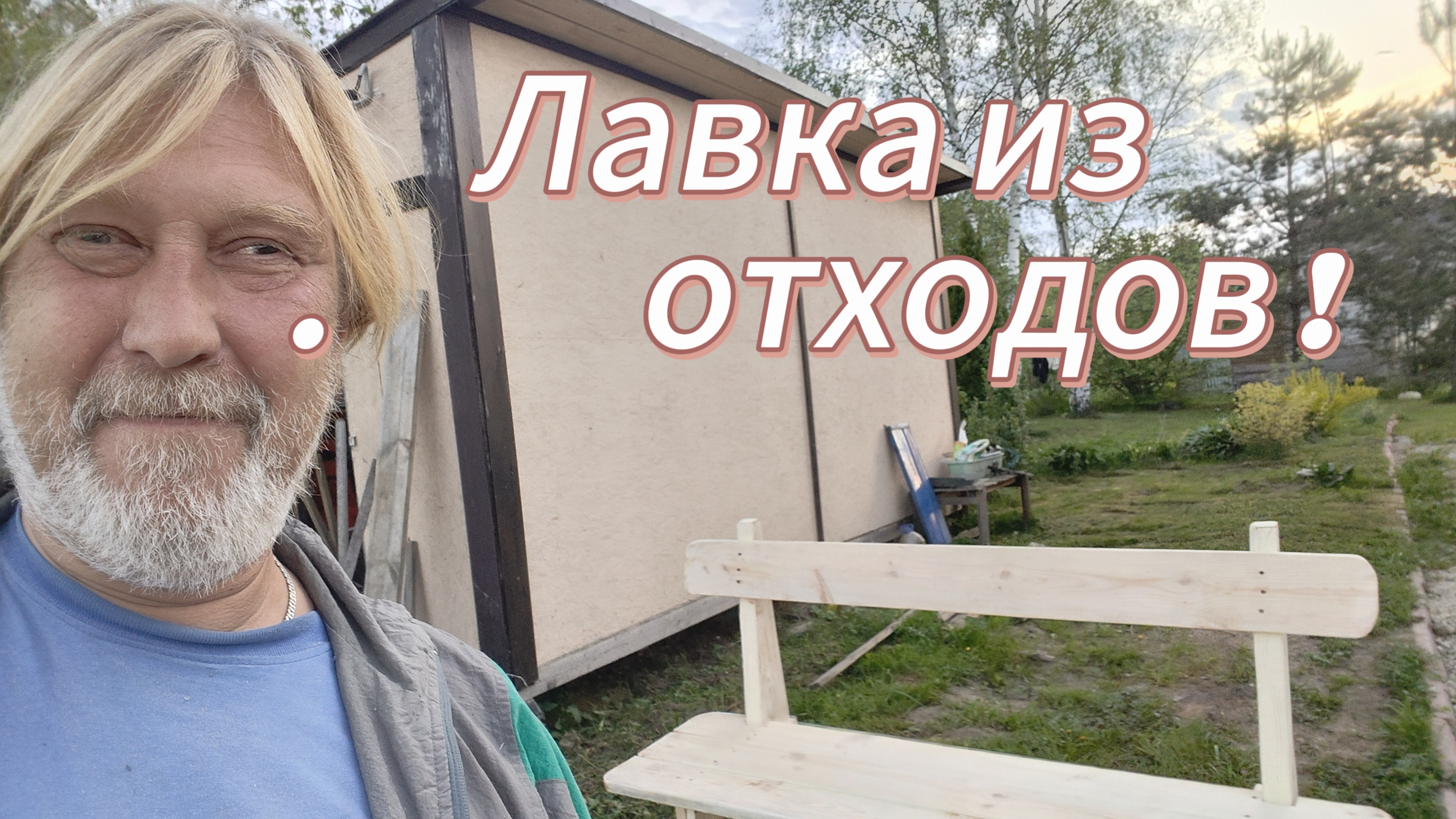 Лавочка из отходов от стройки.