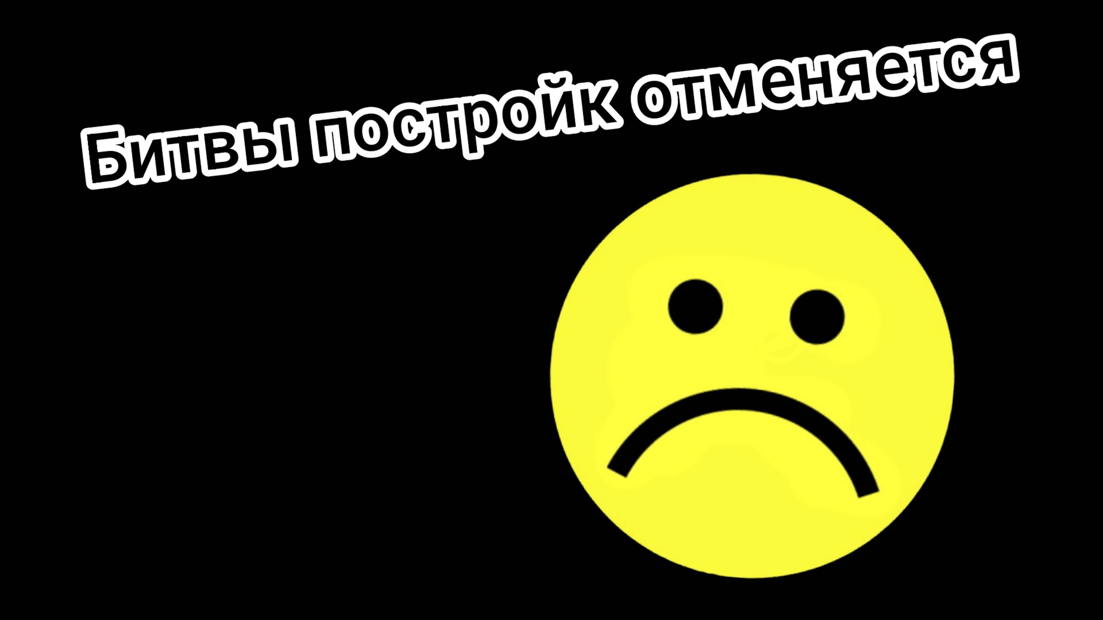 Битва Построик отменяется