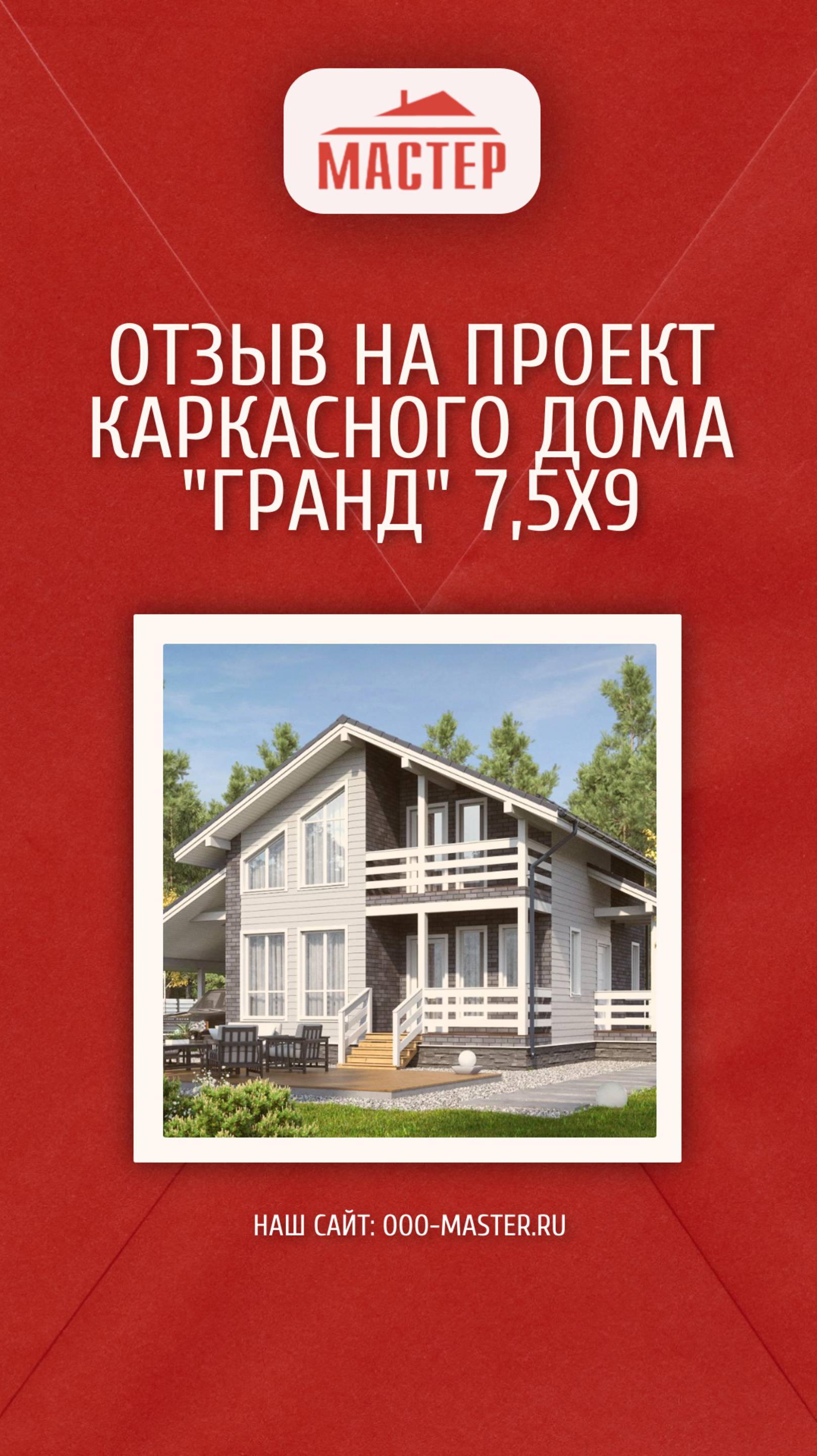 Обзор каркасного дома " Гранд "