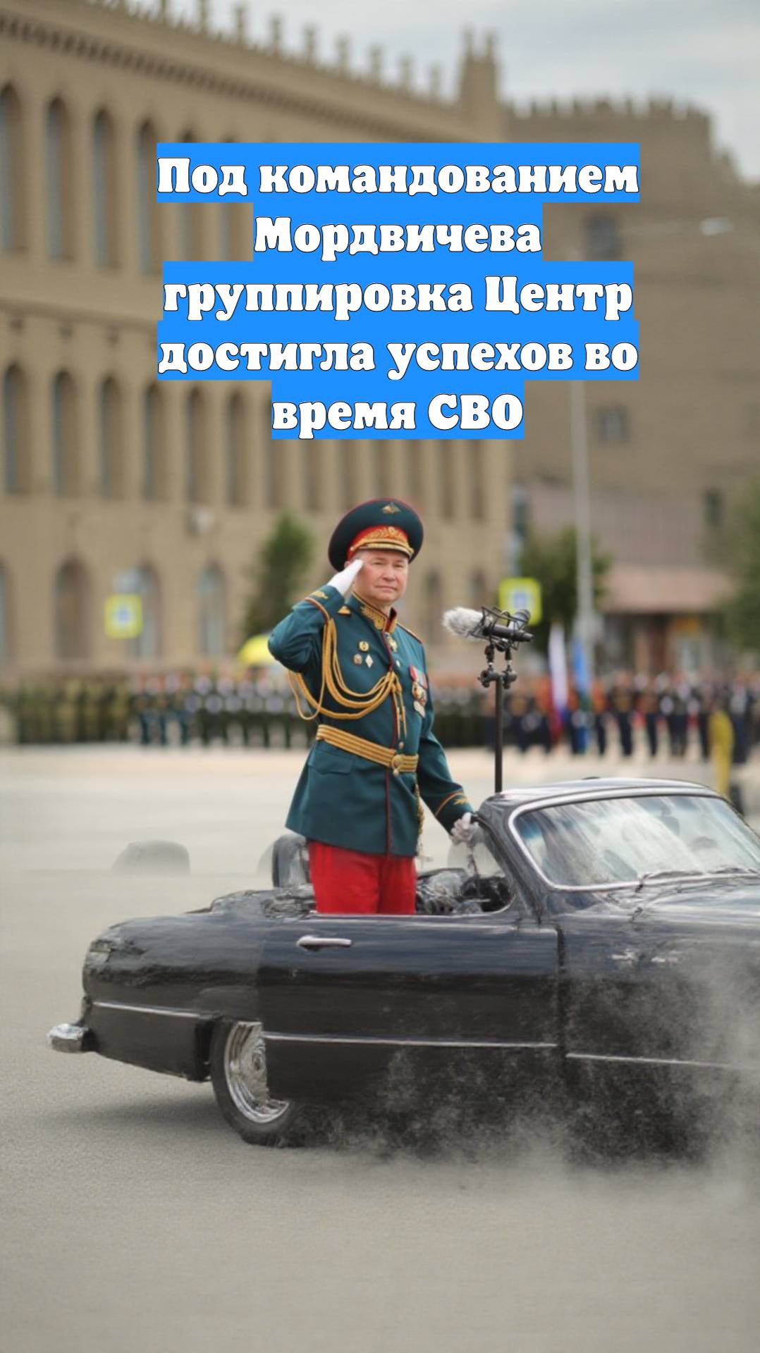 Под командованием Мордвичева группировка Центр достигла успехов во время СВО