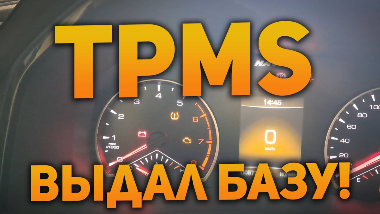 Ошибка датчика TPMS - что делать? Выдал базу по датчикам давления в шинах