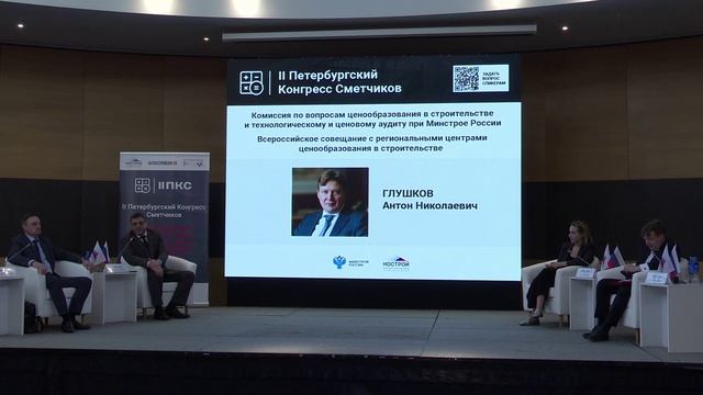II Петербургский Конгресс Сметчиков