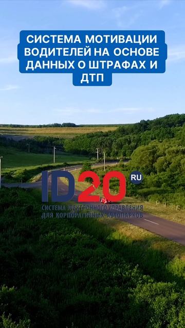 Система мотивации водителей на основе данных о штрафах и ДТП