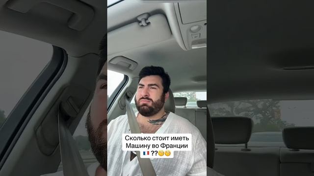 СКОЛЬКО СТОИТ СОДЕРЖАТЬ МАШИНУ ВО ФРАНЦИИ И ЕВРОПЕ 🇫?