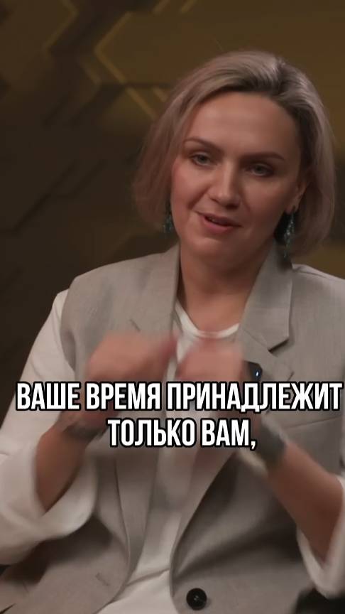 Ваше время принадлежит только вам