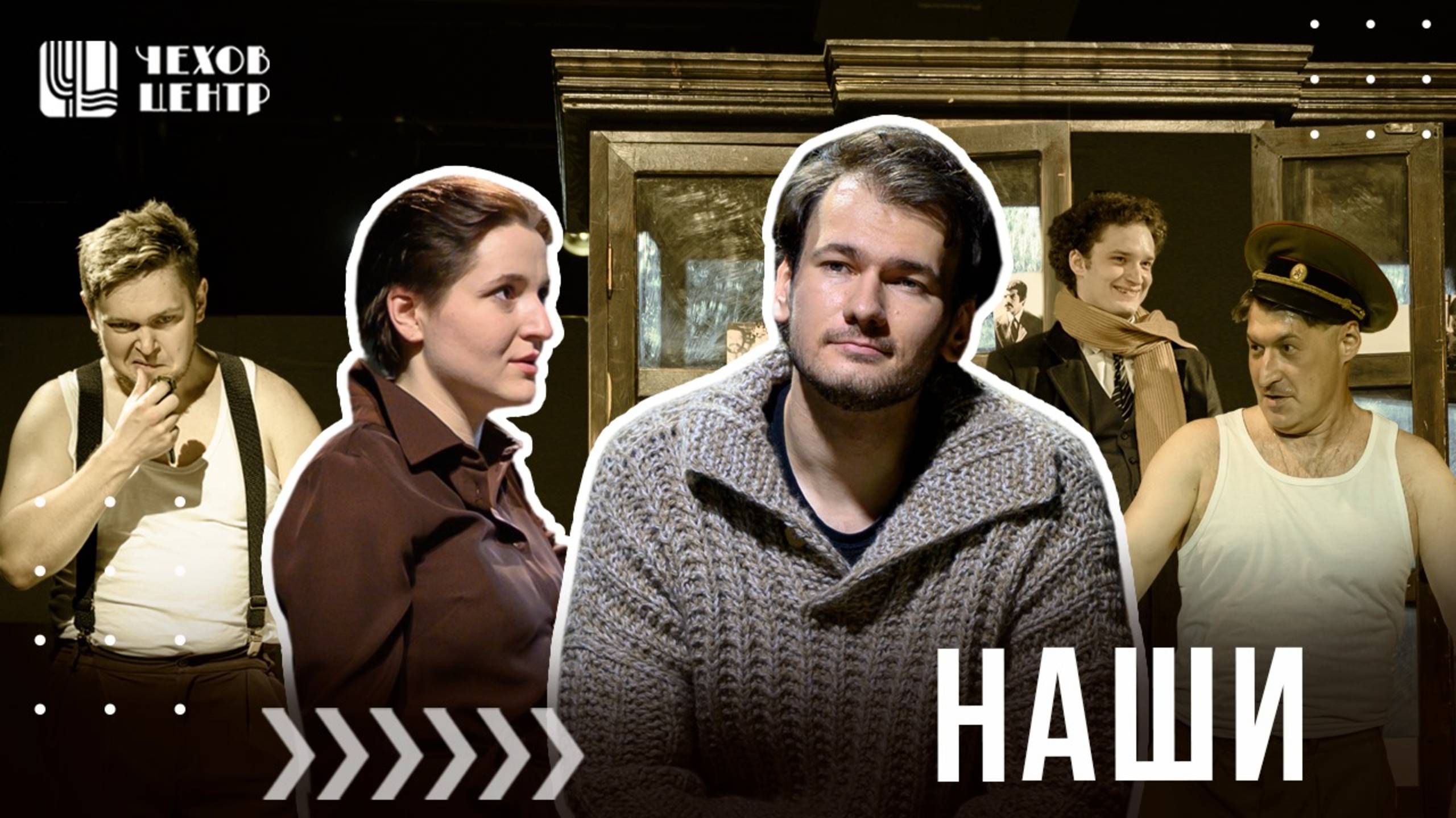 НАШИ // пара слов о спектакле