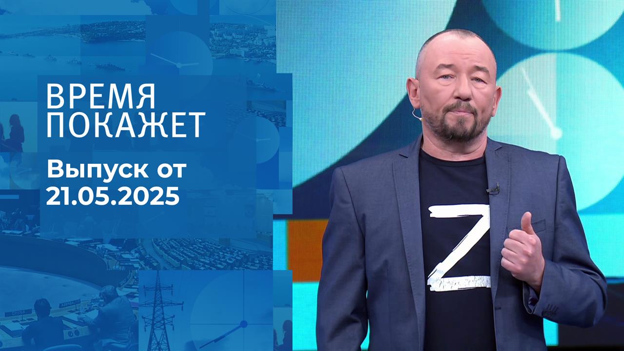 Время покажет. Часть 2. Выпуск от 21.05.2025