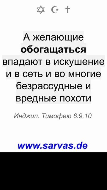 желающие обогащаться впадают в искушение и в сеть и во многие безрассудные и вредные похоти