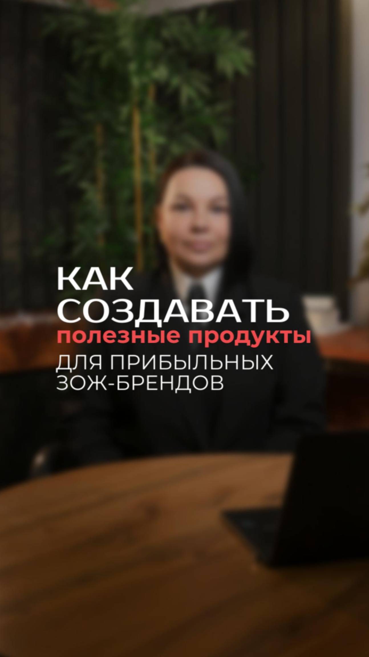 Как создавать полезные продукты для прибыльных ЗОЖ-брендов?