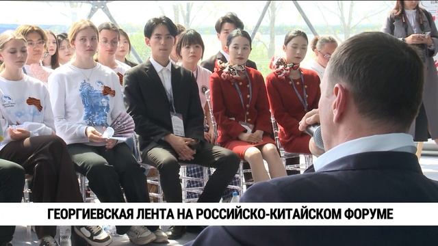 Огромную Георгиевскую ленту развернули на Российско-Китайском форуме в Хабаровске