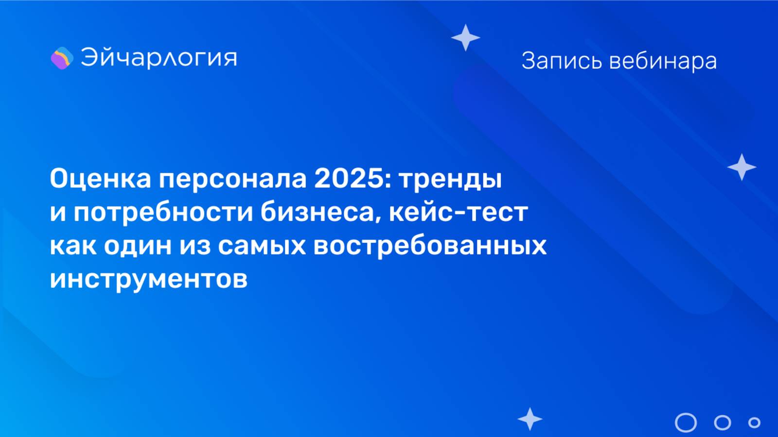 Оценка персонала 2025: тренды и потребности бизнеса
