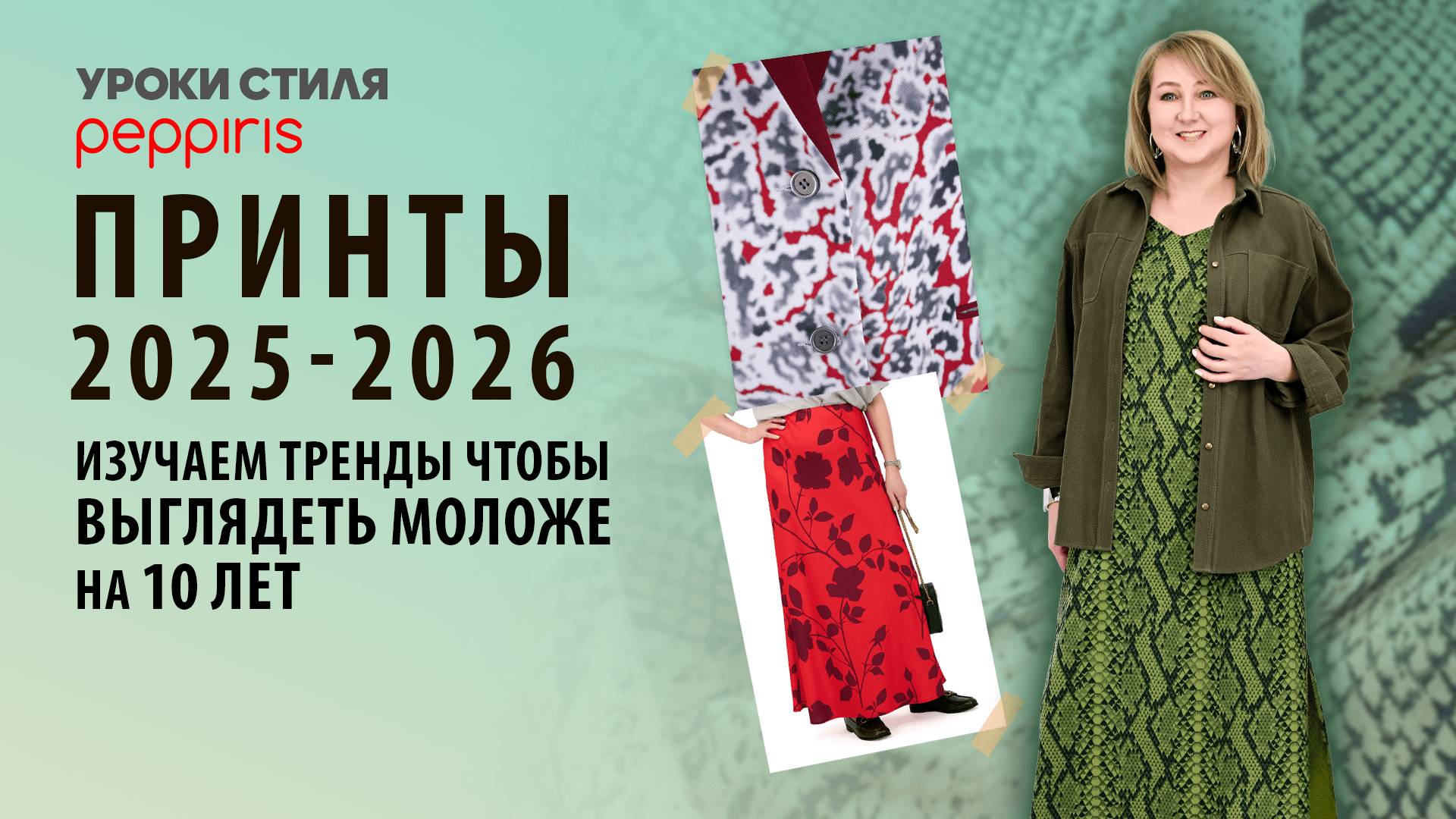 КАКИЕ❓принты в тренде 💥 и КАК выбрать СВОЙ? 5 главных узоров гардероба👗 от Peppiris