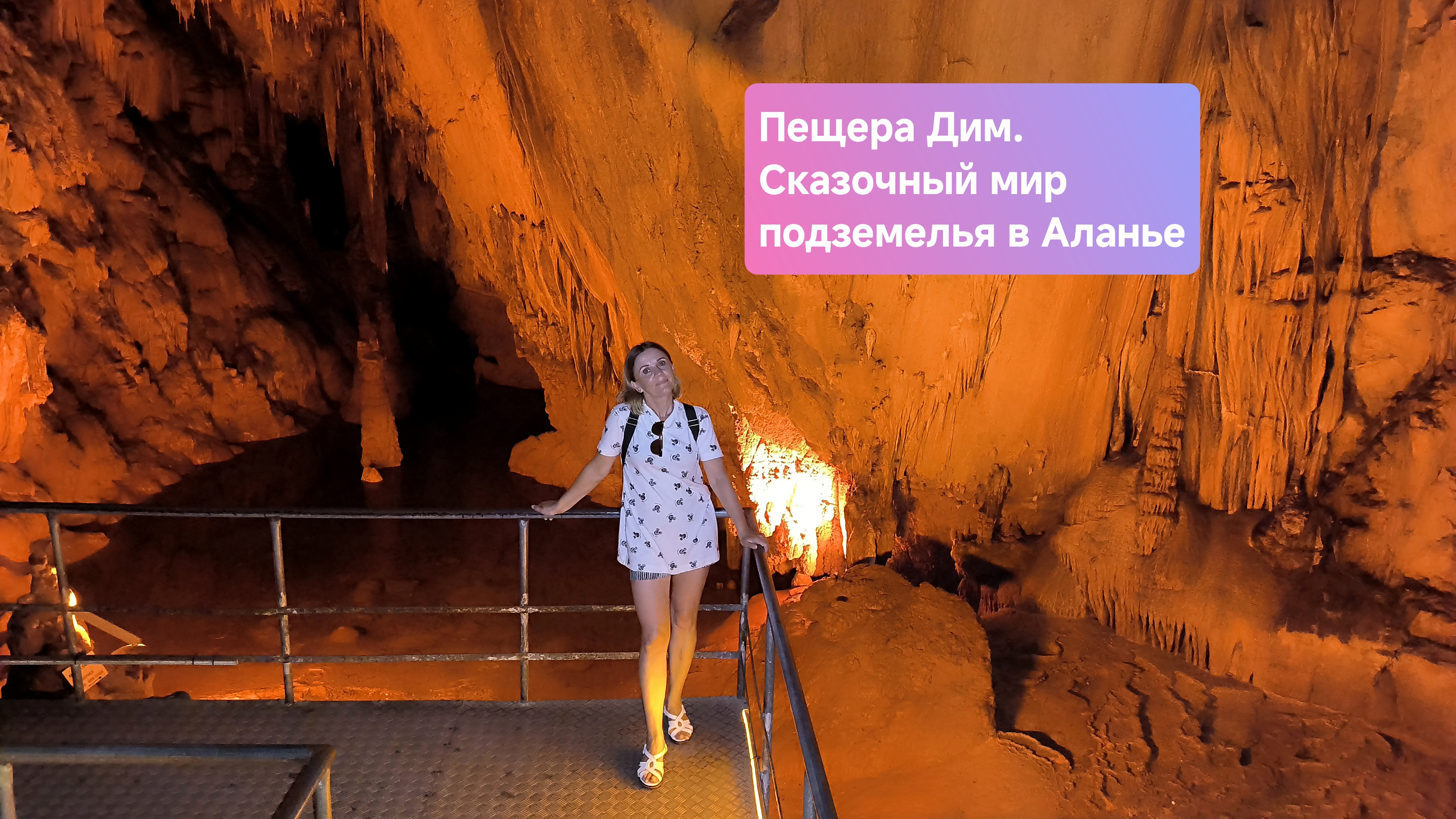 Пещера Дим: Сказочный мир подземелья в Аланье. Турция. Сентябрь 2024 г.