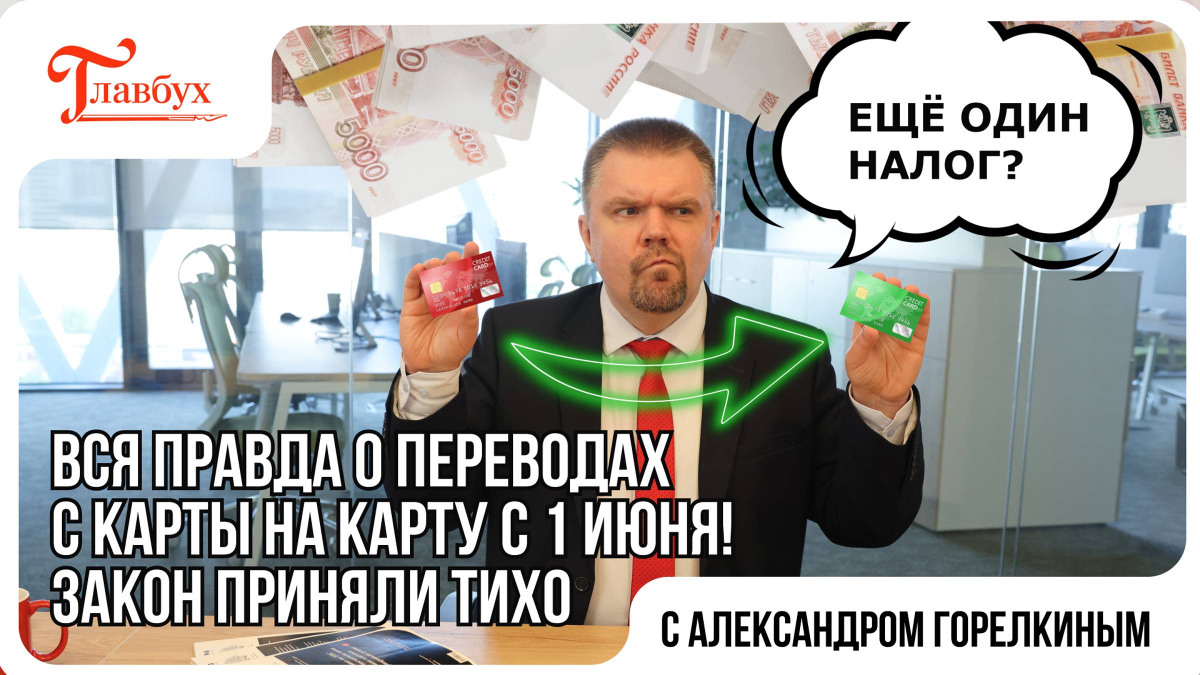 Новый налог при переводе с карту на карту с 1 июня 2025 года! Разъясняет эксперт по налогам