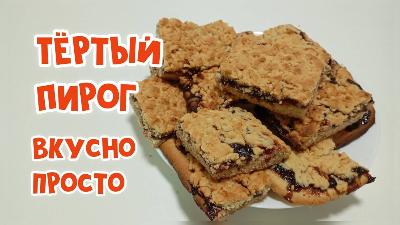 Тёртый пирог! Старый рецепт. Со сливовым вареньем.