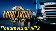 Euro Truck Simulator 2. Покатушки № 2.