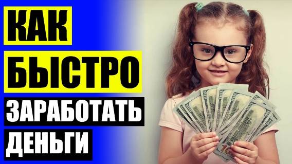 💱 ЗАРАБОТАТЬ ДЕНЬГИ СРОЧНО ПРЯМО СЕЙЧАС БЕЗ ВЛОЖЕНИЙ