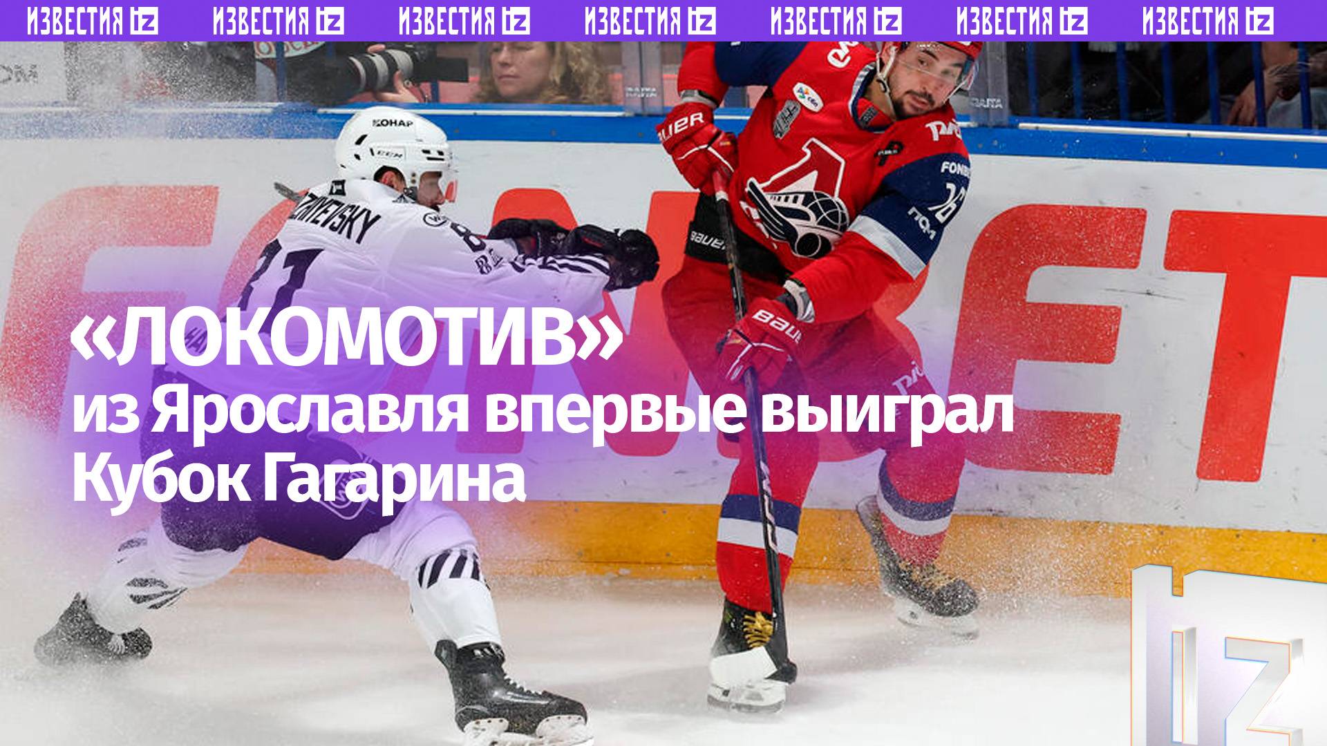 Хоккейный клуб «Локомотив» из Ярославля впервые стал обладателем Кубка Гагарина / Известия