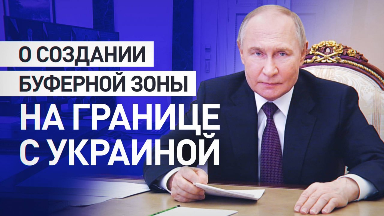 «Работа идёт»: Путин рассказал о создании буферной зоны на границе с Украиной
