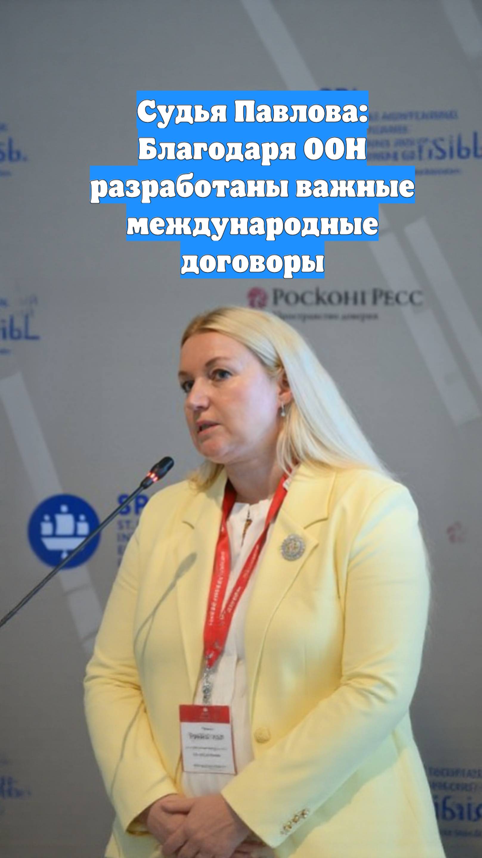 Судья Павлова: Благодаря ООН разработаны важные международные договоры