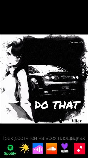 Do that уже на всех площадках #newmusic #phonk #phonkmusic #memhishouse
