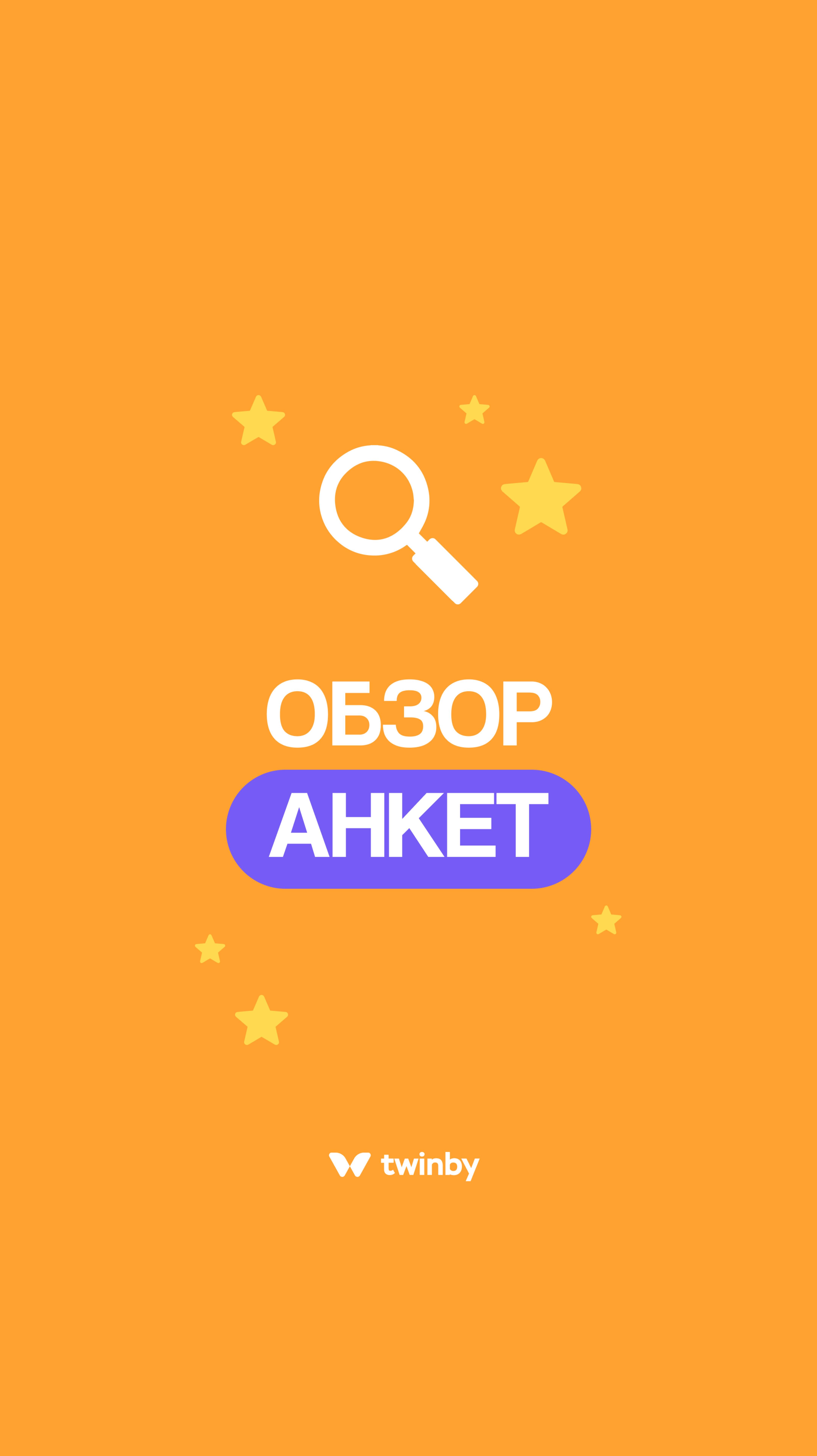 Обзор анкет