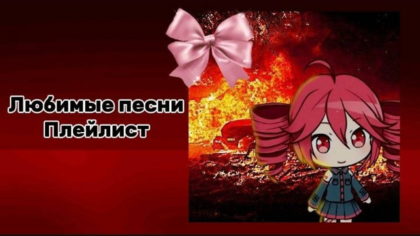 Плейлист песен которые мне нравится./Favourite Songs Playlist.