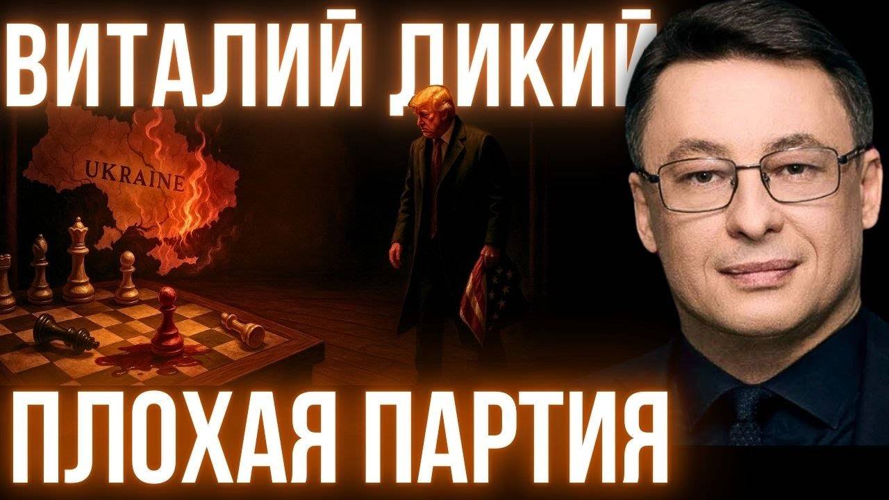 ДИКИЙ: ПЕРЕГОВОРЫ УКРАИНЫ И РФ - ПРИЧЕМ ТУТ ВАТИКАН? УСТРАНЕНИЕ АНДРЕЯ ПОРТНОВА - КОМУ СИГНАЛ?