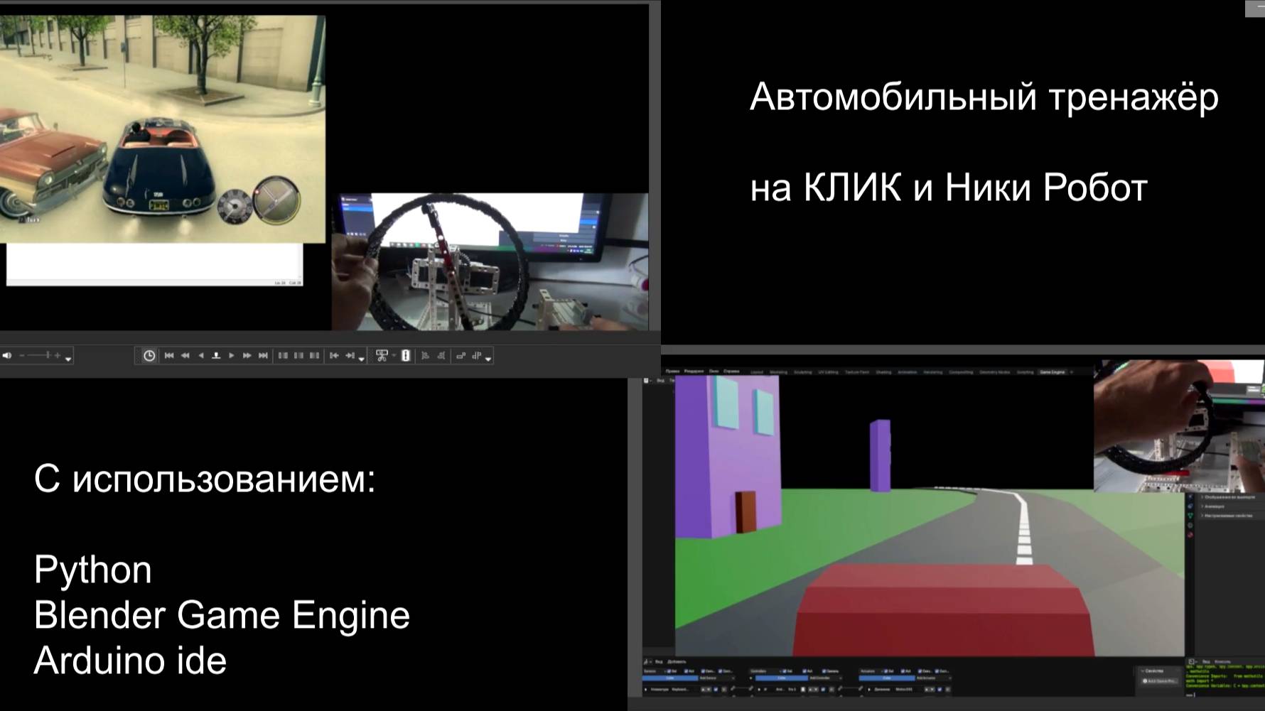 Автомобильный тренажёр на КЛИК или arduino